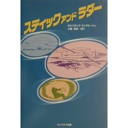 ヨドバシ.com - スティック・アンド・ラダー [単行本] 通販【全品無料