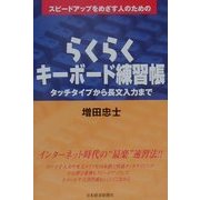 スピードアップをめざす人のためのらくらくキーボード練習帳―タッチタイプから長文入力まで [単行本]