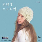 大好きニット帽 [単行本]