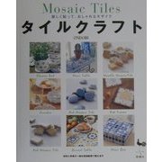 タイルクラフト―楽しく貼って、おしゃれなモザイク [単行本]