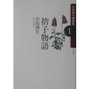 捨子物語―岸田理生戯曲集〈1〉 [単行本]