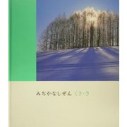 みぢかなしぜん くさ・き [図鑑]