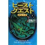 ビースト・クエスト〈7〉怪物イカゼファー [単行本]