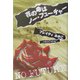 花の命はノー・フューチャー [単行本]