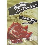 花の命はノー・フューチャー [単行本]