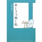 本とうつ病と私 [単行本]