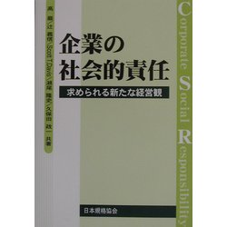 企業の社会的責任―求められる新たな経営観 [単行本]