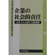 企業の社会的責任―求められる新たな経営観 [単行本]