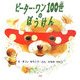 ピーター・ワン100世のぼうけん(PHPにこにこえほん) [絵本]