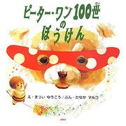 ピーター・ワン100世のぼうけん(PHPにこにこえほん) [絵本]