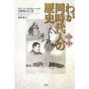 わが同時代人の歴史〈第3巻・第4巻〉 [単行本]
