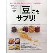 「豆」こそサプリ！ （saita mook） [ムックその他]