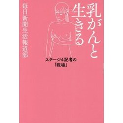 乳がんと生きる―ステージ4記者の「現場」 [単行本]