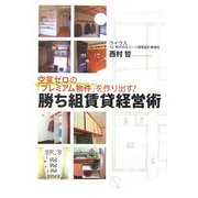 空室ゼロの「プレミアム物件」を作り出す!勝ち組賃貸経営術 [単行本]