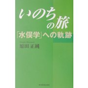 いのちの旅―「水俣学」への軌跡 [単行本]