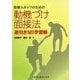 医療スタッフのための動機づけ面接法逆引きMI学習帳 [単行本]