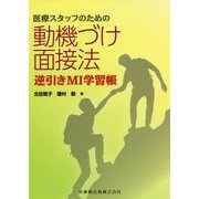医療スタッフのための動機づけ面接法逆引きMI学習帳 [単行本]