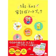 たまる・ためる家計ぼノートブック 2017年 [単行本]