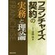 フランチャイズ契約の実務と理論 [単行本]