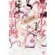魔法少女育成計画 16人の日常 (このライトノベルがすごい! 文庫) [文庫]