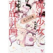 魔法少女育成計画 16人の日常 (このライトノベルがすごい! 文庫) [文庫]
