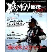 磯釣り秘伝2017 上の巻 [ムックその他]