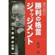 渡辺明の勝利の格言ジャッジメント 玉・金・銀・歩の巻(NHK将棋シリーズ) [単行本]