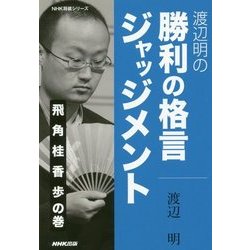 渡辺明の勝利の格言ジャッジメント 飛・角・桂・香・歩の巻(NHK将棋シリーズ) [単行本]