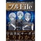 『機動戦士ガンダムZZ（ダブルゼータ） 』＆ 『機動戦士ガンダムUC（ユニコーン）』 プルFile ～エルピー･プル/プルツー/マリーダ･クルスから見る宇宙世紀～ [単行本]