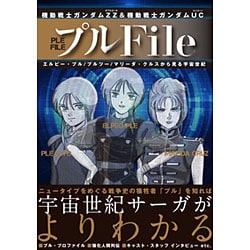 ヨドバシ Com 機動戦士ガンダムzz ダブルゼータ 機動戦士ガンダムuc ユニコーン プルfile エルピー プル プルツー マリーダ クルスから見る宇宙世紀 単行本 通販 全品無料配達
