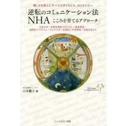 「逆転のコミュニケーション法NHA-こころを育てるアプローチ」―難しさを抱えたすべての子どもたち、おとなたちへ [単行本]