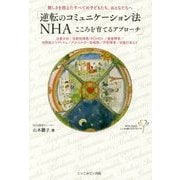 「逆転のコミュニケーション法NHA-こころを育てるアプローチ」―難しさを抱えたすべての子どもたち、おとなたちへ [単行本]