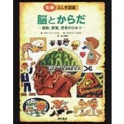 脳とからだ―運動、感覚、思考のひみつ(生命ふしぎ図鑑) [絵本]