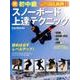 脱初中級 スノーボード上達テクニック： ブルーガイドグラフ [ムックその他]