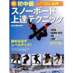 脱初中級 スノーボード上達テクニック： ブルーガイドグラフ [ムックその他]
