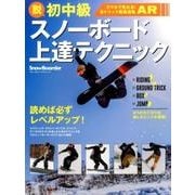 脱初中級 スノーボード上達テクニック： ブルーガイドグラフ [ムックその他]