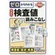 ゼロからわかる疾患別検査値読みこなし [単行本]