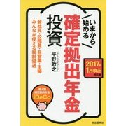いまから始める確定拠出年金投資 [単行本]