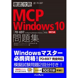 徹底攻略MCP問題集 Windows 10[70-697：Configuring Windows Devices]対応 [単行本]