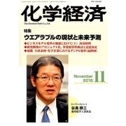 化学経済 2016年 11月号 [雑誌]