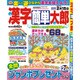 漢字簡単太郎 2016年 12月号 [雑誌]
