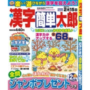 漢字簡単太郎 2016年 12月号 [雑誌]