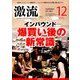 激流 2016年 12月号 [雑誌]