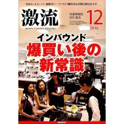激流 2016年 12月号 [雑誌]