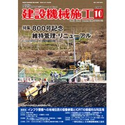 建設機械施工 2016年 10月号 [雑誌]