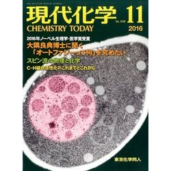 現代化学 2016年 11月号 No.548 [雑誌]