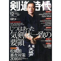 剣道時代 2016年 12月号 [雑誌]
