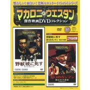 マカロニ・ウエスタン傑作DVDコレクション全国版 2016年 11/6号 [雑誌]