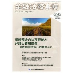 金融法務事情 2016年 10/25号 No.2052 [雑誌]