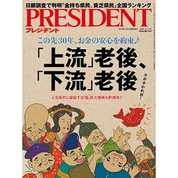 PRESIDENT (プレジデント) 2016年 11/14号 [雑誌]